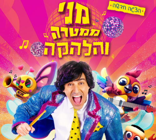 מני ממטרה והלהקה- לגדול